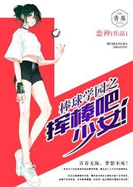 棒球学园之挥棒吧,少女!