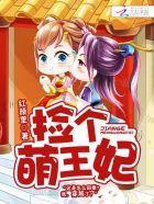 隔墻有美男：捡个萌王妃