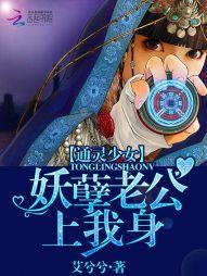 通灵少女:妖孽老公上我身