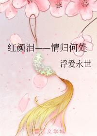 红颜泪——情归何处