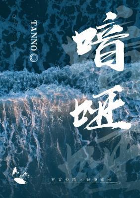 喑哑