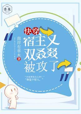 快穿:宿主又双叒叕被攻了