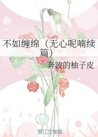 不如缠绵(无心呢喃续篇)