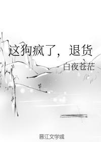 这狗疯了,退货
