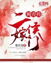 阙乔传:二嫁侯门