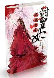 凤凰飞来封皇妃