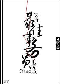 冥府最佳事务员的养成