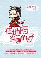 在地府当差的日子