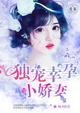 霸道总裁:独宠幸孕小娇妻