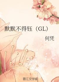 默默不得钰(GL)