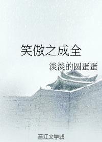笑傲之成全