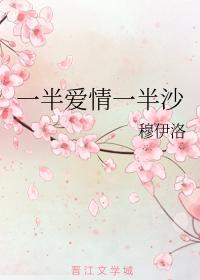 一半爱情一半沙