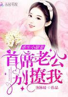重生小甜妻:首席老公,别撩我