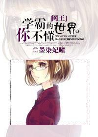 [网王]学霸的世界你不懂