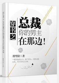 穿书之总裁,你的男主在那边!