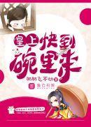 皇上,快到碗里来