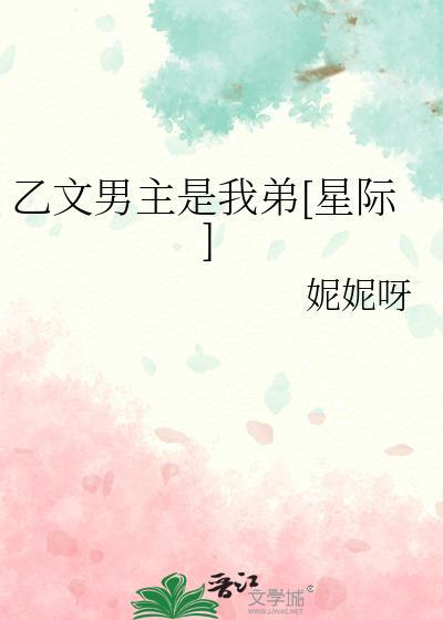 乙文男主是我弟[星际]