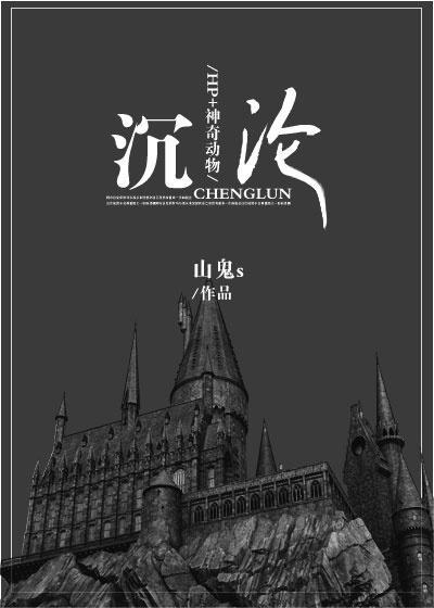 [HP+神奇动物]沈沦