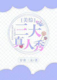 三大真人秀