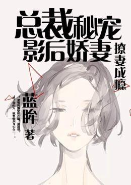 撩妻成瘾,总裁秘宠影后娇妻