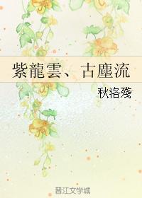 紫云龙、古尘流