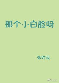 那个小白脸呀