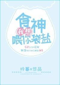 食神,我想餵你袋盐