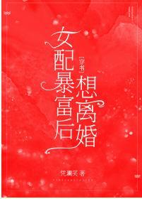 女配暴富后想离婚