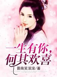 一生有你,何其欢喜