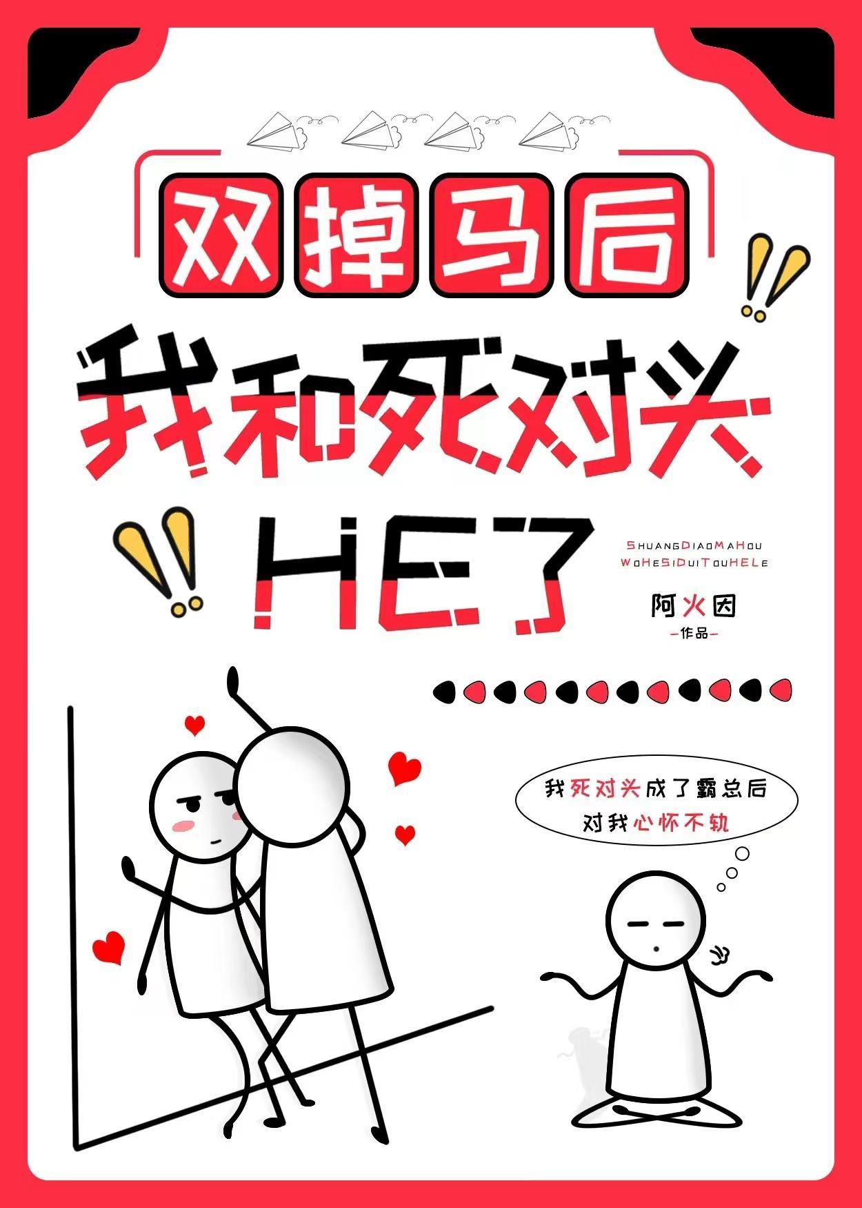 双掉马后我和死对头He