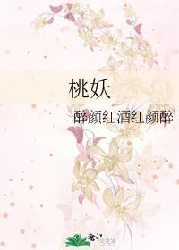 桃妖