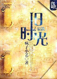 [家教]旧时光