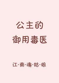 公主的御用毒医