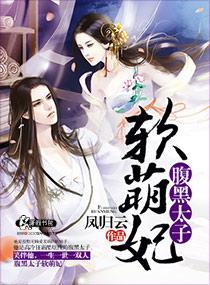 腹黑太子软萌妃