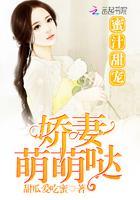 蜜汁甜宠:娇妻萌萌哒
