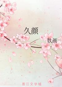 久颜