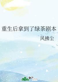 重生后拿到了绿茶剧本