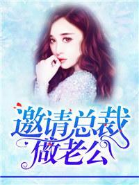 邀请总裁做老公