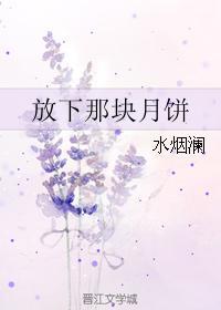 放下那块月饼