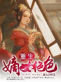 重生：嫡女绝色