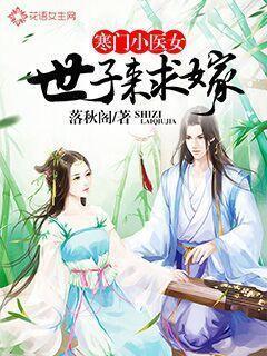 寒门小医女:世子来求嫁