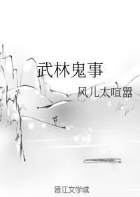 武林鬼事