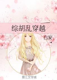 综胡乱穿越