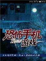 恐怖手机游戏