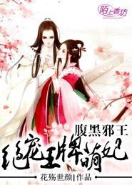 腹黑邪王，绝宠王牌萌妃