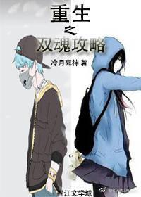 重生之双魂攻略(女变男)
