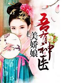 吾有神医美娇娘