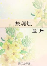 鲛魂烛