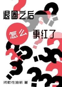 退圈之后怎么更红了?