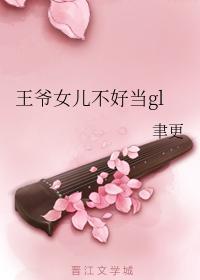 王爷女儿不好当gl
